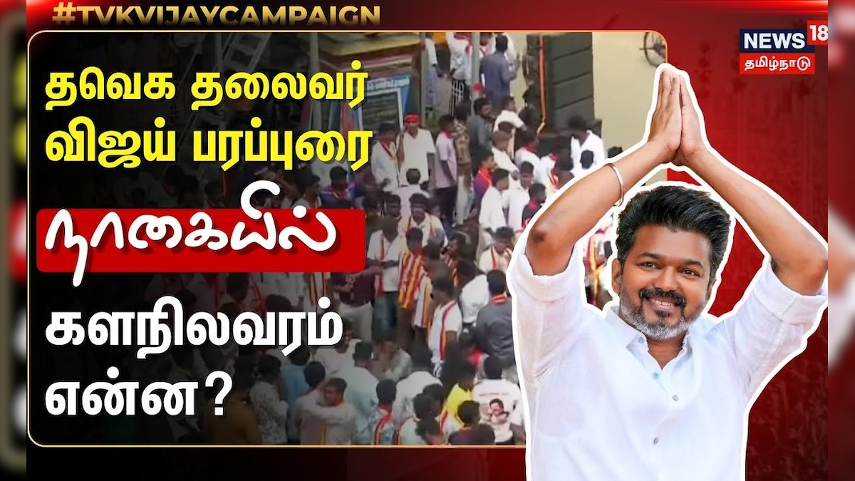 TVK Vijay Campaign | தவெக தலைவர் விஜய் பரப்புரை - நாகையில் களநிலவரம் என்ன? | Nagai | News18 Tamil | தமிழ்நாடு - News18 தமிழ்