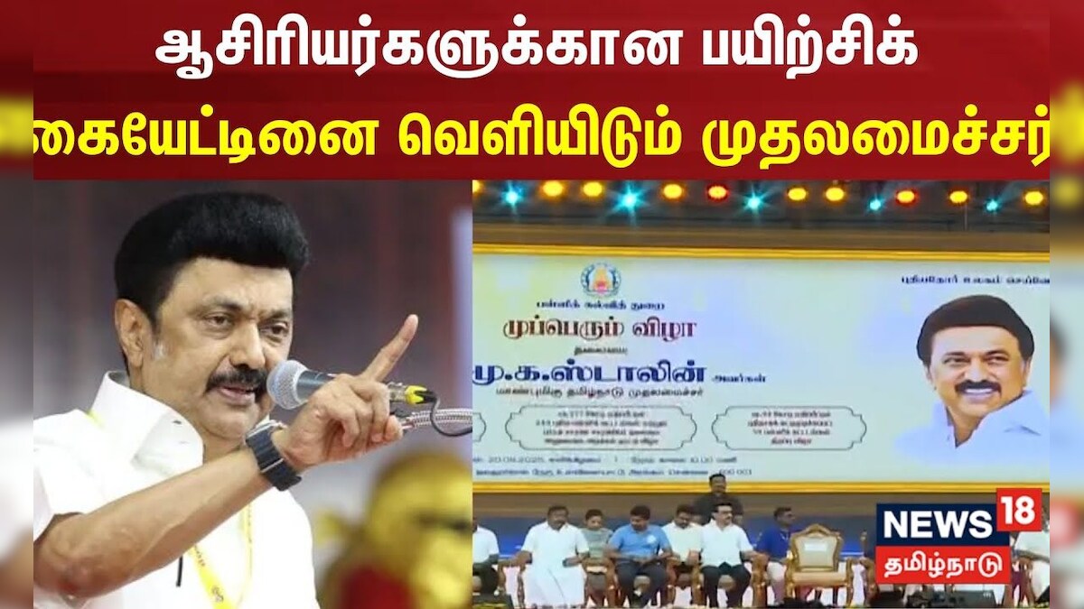 CM MK Stalin | ஆசிரியர்களுக்கான பயிற்சிக் கையேட்டினை வெளியிடும் முதலமைச்சர் | DMK | தமிழ்நாடு - News18 தமிழ்
