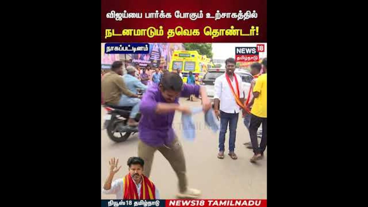 TVK Vijay Campaign | விஜய்யை பார்க்க போகும் உற்சாகத்தில் நடனமாடும் தவெக தொண்டர்! | N18S