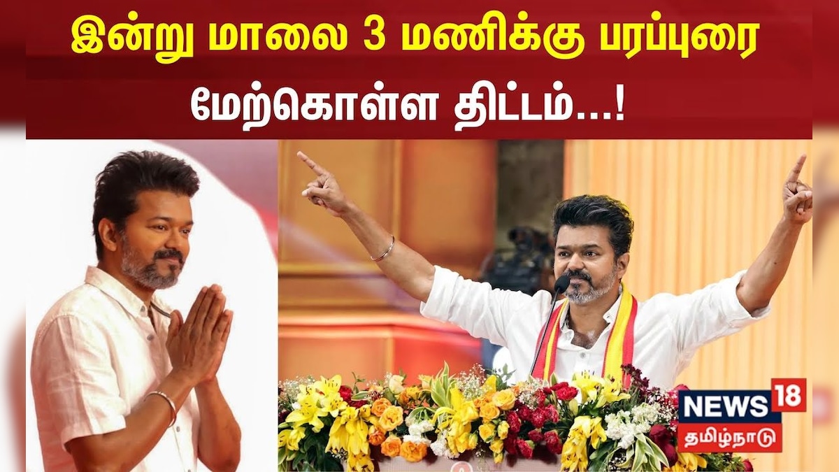 TVK Vijay Campaign | இன்று மாலை 3 மணிக்கு பரப்புரை மேற்கொள்ள திட்டம் | Trichy | Nagai | தமிழ்நாடு - News18 தமிழ்