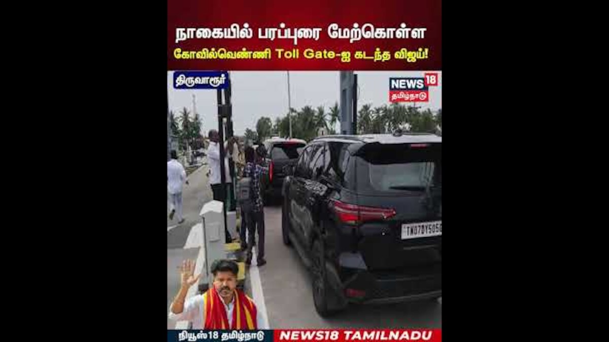 TVK Vijay Nagai Campaign | நாகையில் பரப்புரை மேற்கொள்ள கோவில்வெண்ணி Toll Gate-ஐ கடந்த விஜய்! | N18S