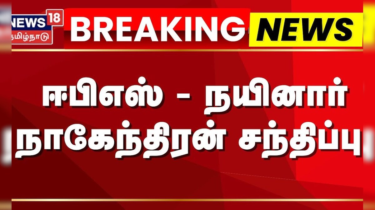 EPS Meet Nainar Nagendran | ஈபிஎஸ் உடன் நயினார் நாகேந்திரன் சந்திப்பு | NDA Alliance | ADMK | தமிழ்நாடு - News18 தமிழ்