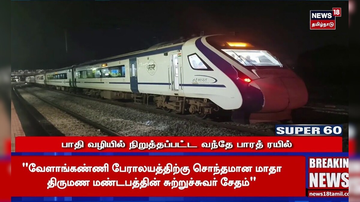 Vande Bharat Train | பாதி வழியில் நிறுத்தப்பட்ட வந்தே பாரத் ரயில் | Tirupathur | N18S