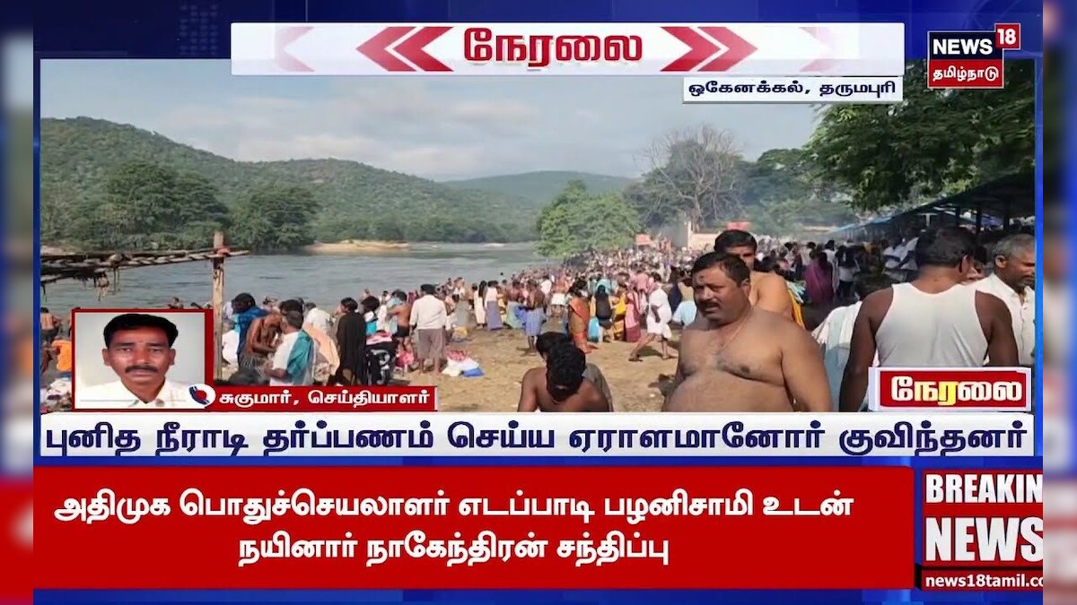 Mahalaya Ammavasai | ஒகேனக்கல் காவிரியில் முன்னோர்களுக்கு தர்ப்பணம் | Hogenakkal | N18S