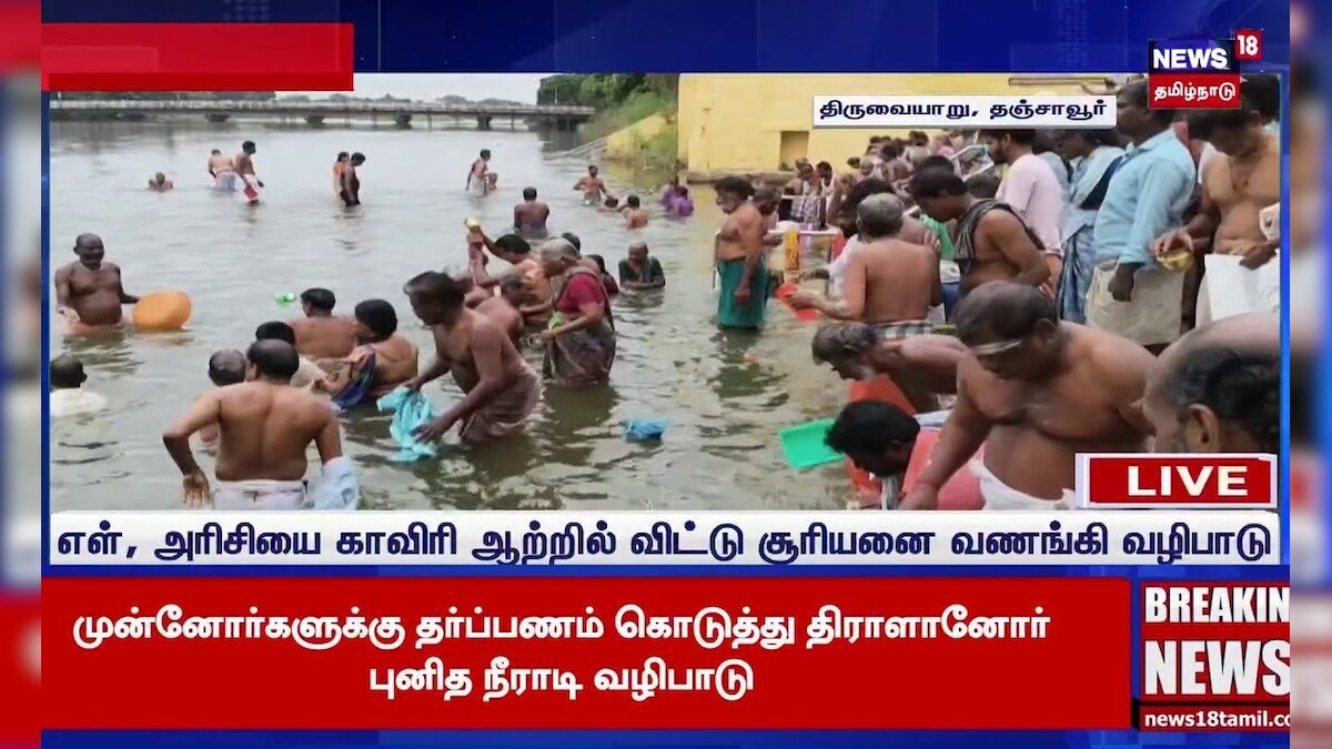 Thanjavur | Mahalaya Ammavasai | மகாளய அமாவாசையை ஒட்டி முன்னோர்களுக்கு தர்ப்பணம் | N18S