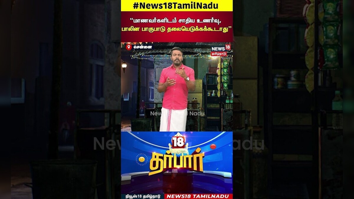 CM MK Stalin | “மாணவர்களிடம் சாதிய உணர்வு, பாலின பாகுபாடு தலையெடுக்கக்கூடாது” | DMK | N18S