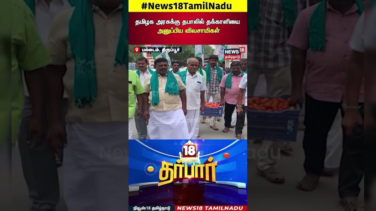 Viral Shorts | தமிழக அரசுக்கு தபாலில் தக்காளியை அனுப்பிய விவசாயிகள் | Farmers | 18 Darbar | N18S