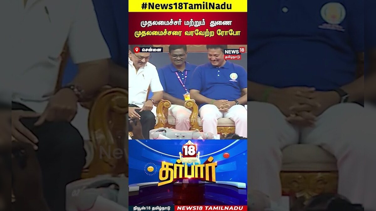 Robot Welcome | முதலமைச்சர் மற்றும்  துணை முதலமைச்சரை வரவேற்ற ரோபோ | MK Stalin | Udhayanidhi | N18S