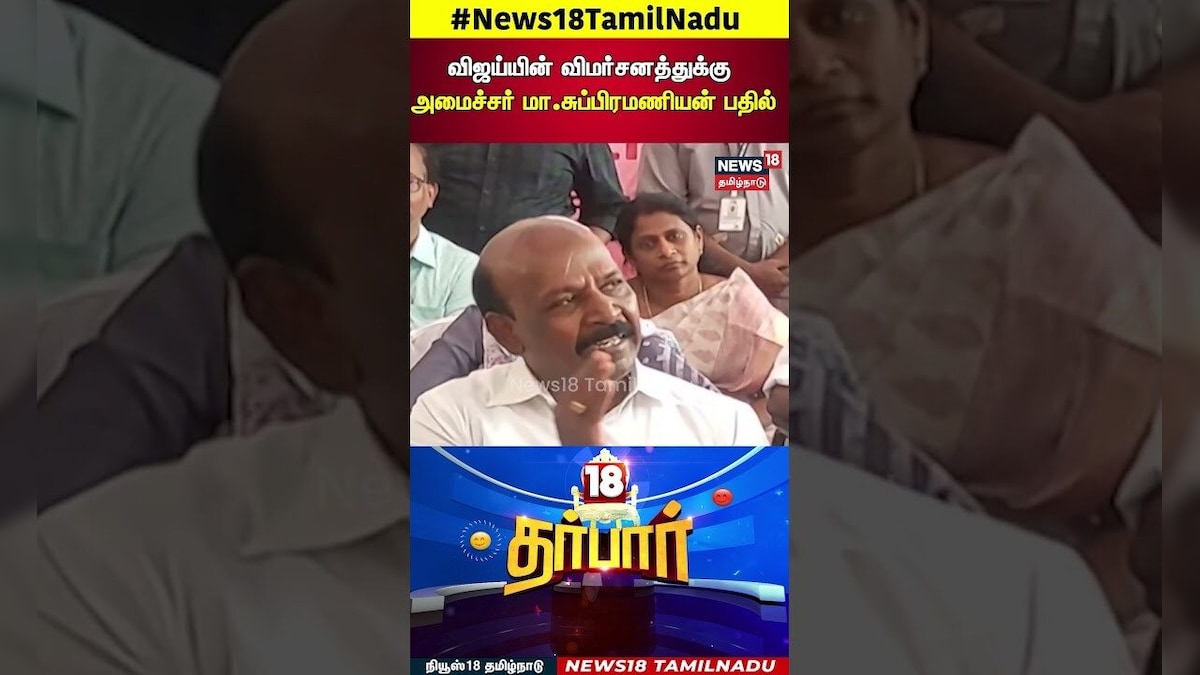 Ma Subramanian | விஜய்யின் விமர்சனத்துக்கு அமைச்சர் மா சுப்பிரமணியன் பதில் | TVK Vijay | N18S