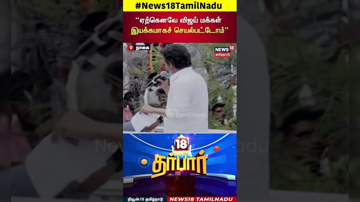 TVK Vijay | “ஏற்கெனவே விஜய் மக்கள் இயக்கமாகச் செயல்பட்டோம்” | TVK Campaign | N18S