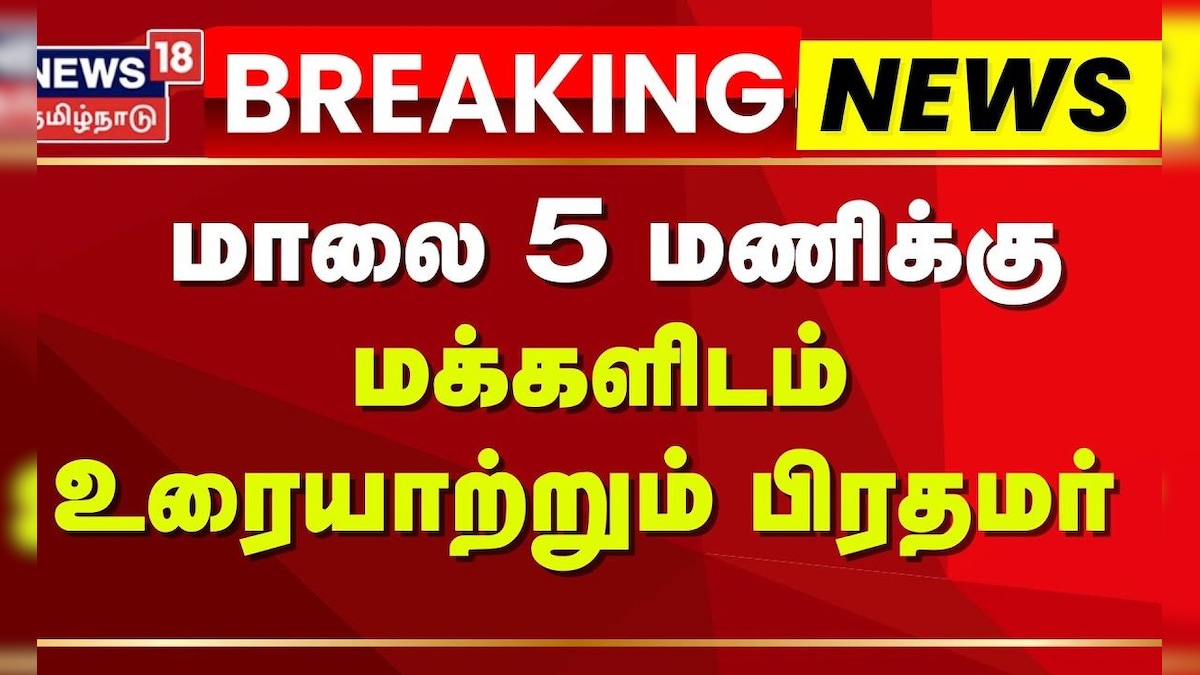 BJP | PM Modi |  5 மணிக்கு மக்களிடம் உரையாற்றும் பிரதமர் | News18 Tamil Nadu | தமிழ்நாடு - News18 தமிழ்