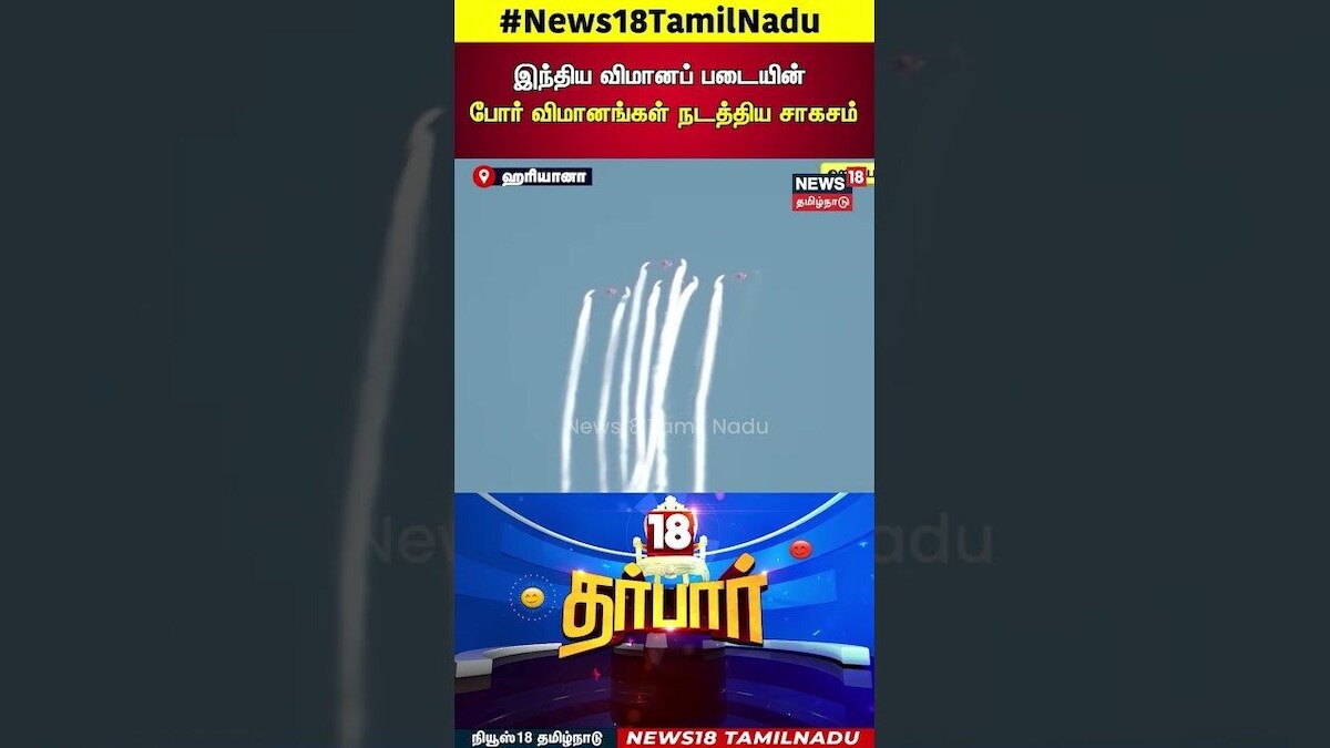 18 Darbar | இந்திய விமானப் படையின் போர் விமானங்கள் நடத்திய சாகசம் | Haryana | India Airforce | N18S