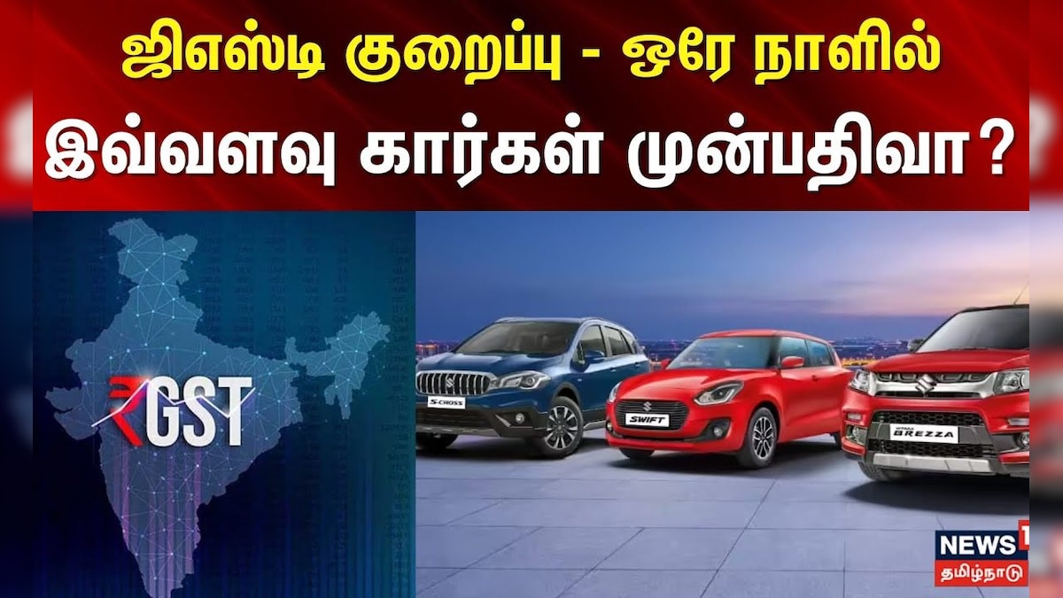 GST Tax | Madurai | ஜிஎஸ்டி குறைப்பு - ஒரே நாளில் இவ்வளவு கார்கள் முன்பதிவா? | Car Pre-Booking | தமிழ்நாடு - News18 தமிழ்