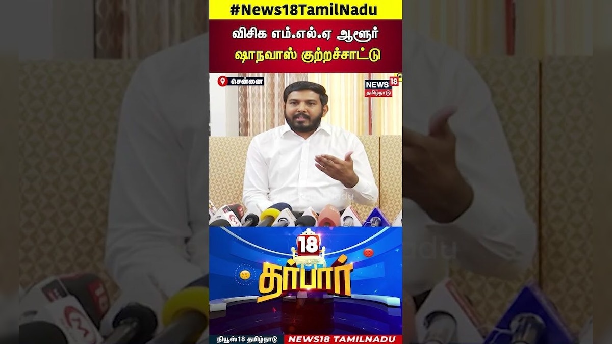 18 Darbar | விசிக எம்.எல் .ஏ ஆளூர் ஷாநவாஸ் குற்றச்சாட்டு | TVK Vijay | Vijay Campaign | N18S