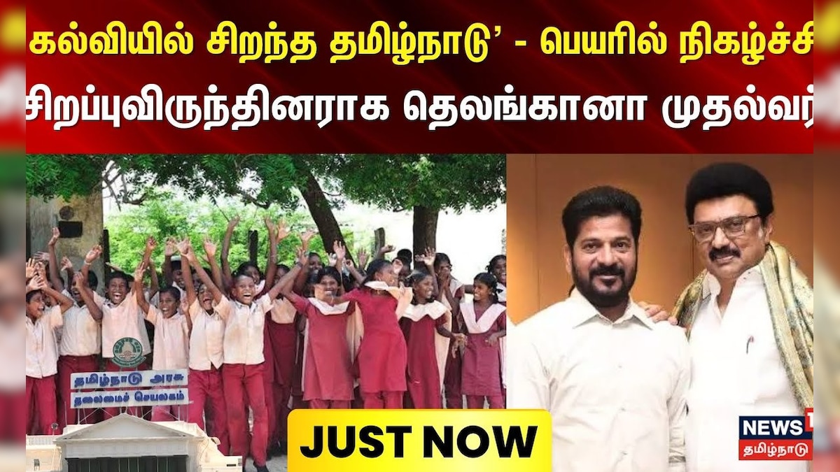 Just Now | 'கல்வியில் சிறந்த தமிழ்நாடு' - பெயரில் நிகழ்ச்சி : சிறப்புவிருந்தினராக தெலங்கானா முதல்வர் | தமிழ்நாடு - News18 தமிழ்