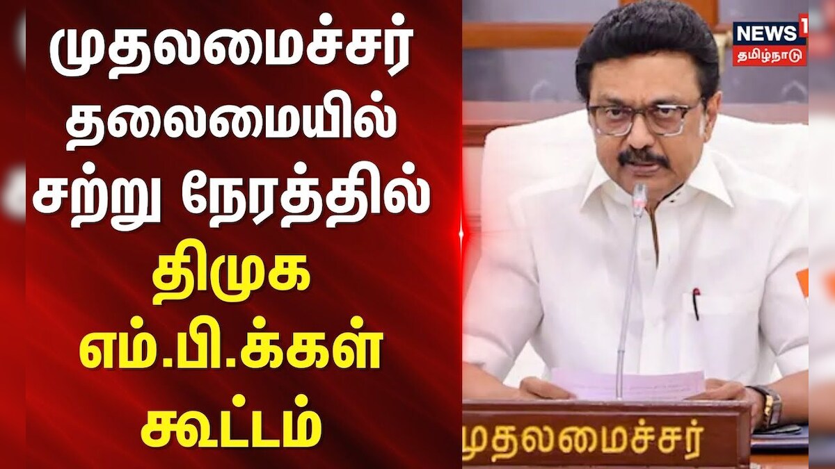 CM MK Stalin | முதலமைச்சர் மு.க.ஸ்டாலின் தலைமையில் சற்று நேரத்தில் திமுக எம்.பி.க்கள் கூட்டம் | DMK | தமிழ்நாடு - News18 தமிழ்