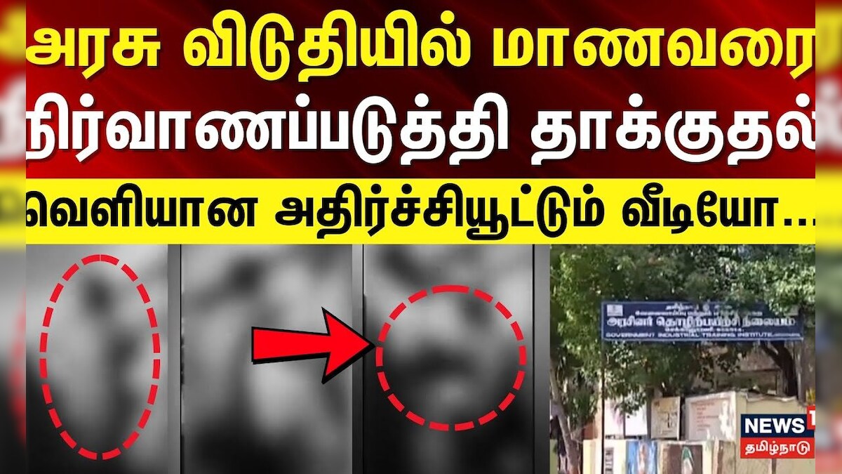 Assault on Student | அரசு விடுதியில் மாணவர் மீது தாக்குதல் - வெளியான அதிர்ச்சியூட்டும் வீடியோ காட்சி | தமிழ்நாடு - News18 தமிழ்