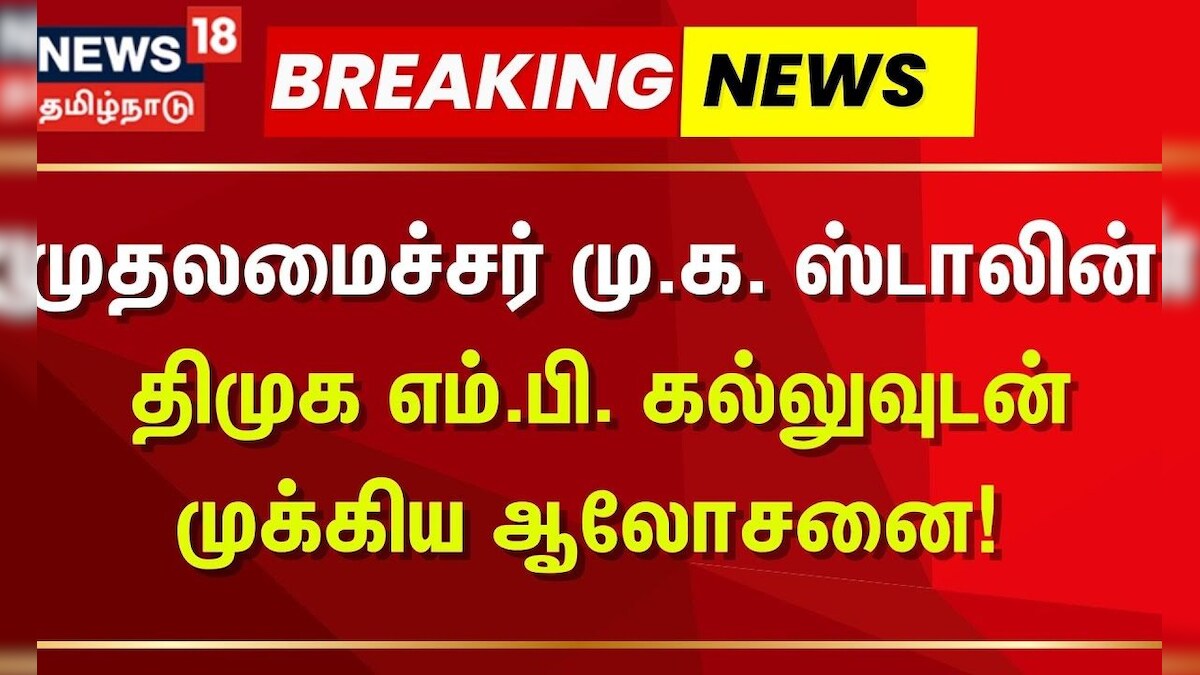 முதலமைச்சர் மு.க. ஸ்டாலின், திமுக எம்.பி. கல்லுவுடன் முக்கிய ஆலோசனை ! | MK Stalin | DMK Meeting | தமிழ்நாடு - News18 தமிழ்