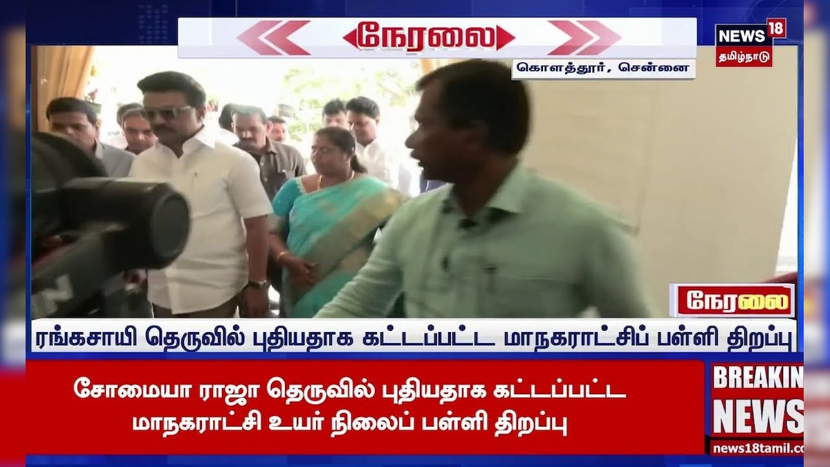 CM MK Stalin | முனுசாமி விளையாட்டு மைதானத்தை திறந்து வைத்த முதலமைச்சர் | Kolathur | N18S