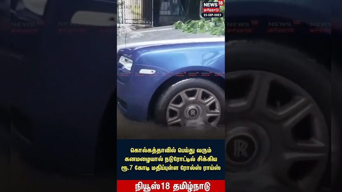 Kolkata Flood | கனமழையால் நடுரோட்டில் வந்த ரோல்ஸ் ராய்ஸ் | Rolls Royce Car | Heavy Rain | N18S