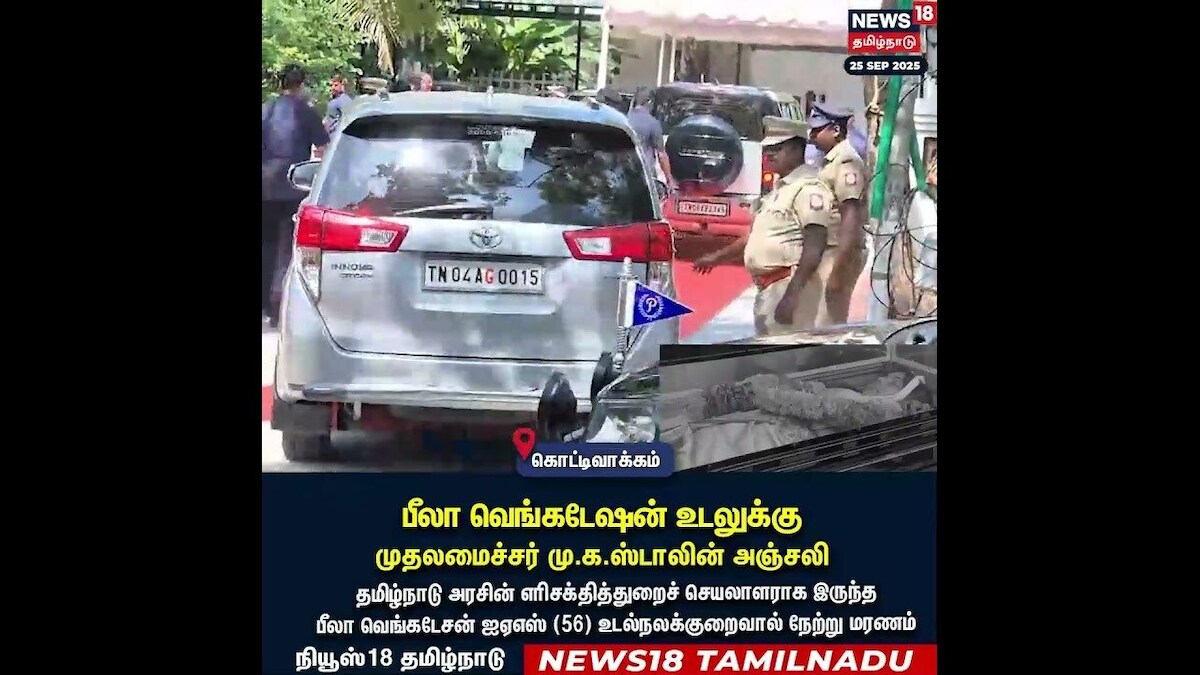 Beela Venkatesh | பீலா வெங்கடேஷன் உடலுக்கு முதலமைச்சர் மு.க.ஸ்டாலின் அஞ்சலி | N18S | தமிழ்நாடு - News18 தமிழ்