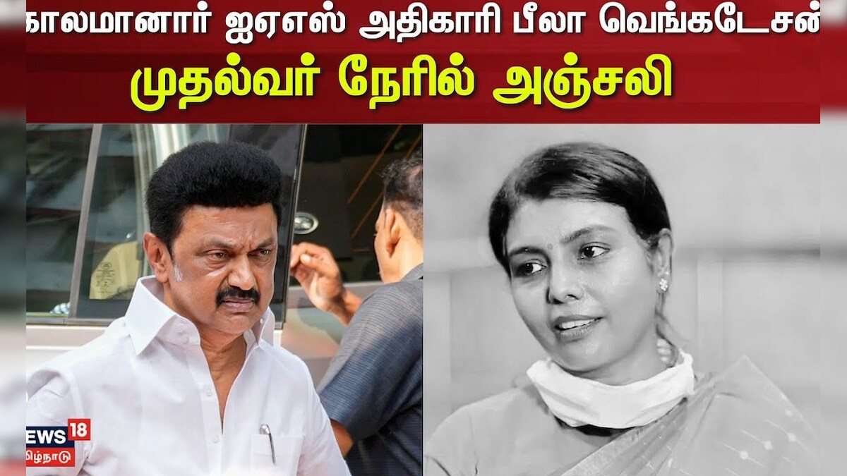 CM Stalin | காலமானார் ஐஏஎஸ் அதிகாரி பீலா வெங்கடேசன் - முதல்வர் நேரில் அஞ்சலி | News18 Tamil Nadu | தமிழ்நாடு - News18 தமிழ்