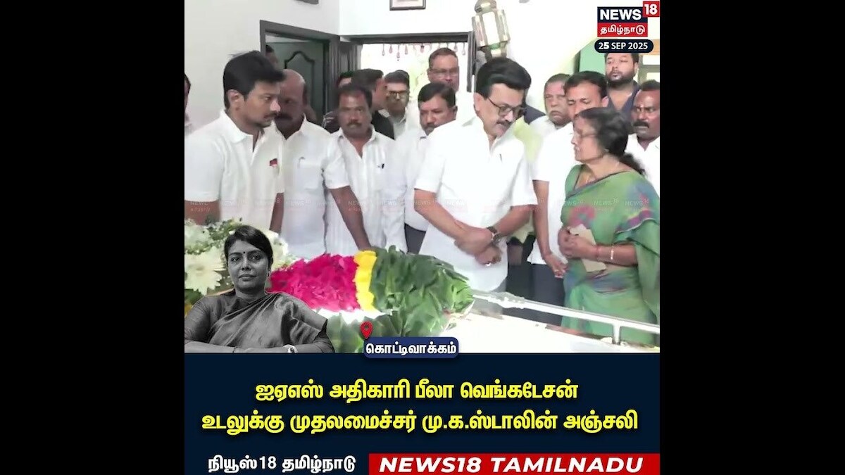 Beela Venkatesan Passed Away | ஐஏஎஸ் அதிகாரி பீலா வெங்கடேசன் உடலுக்கு முதலமைச்சர் அஞ்சலி | N18S | தமிழ்நாடு - News18 தமிழ்