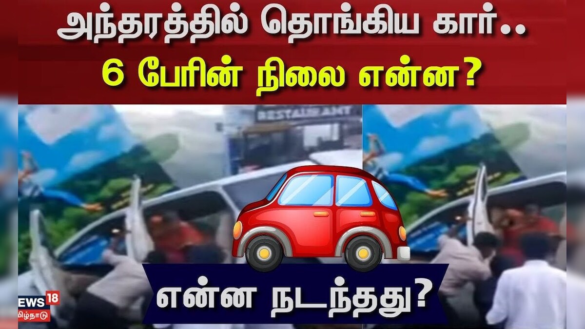 Car Accident | அந்தரத்தில் தொங்கிய கார்.. 6 பேரின் நிலை என்ன? - என்ன நடந்தது? | Kodaikanal | தமிழ்நாடு - News18 தமிழ்