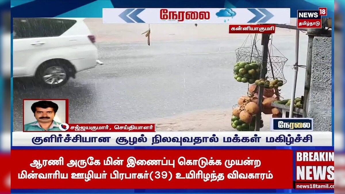 Kanniyakumari Rain | கன்னியாகுமரி மாவட்டத்தின் பல்வேறு பகுதியில் காலை முதல் பரவலாக மழை | N18S