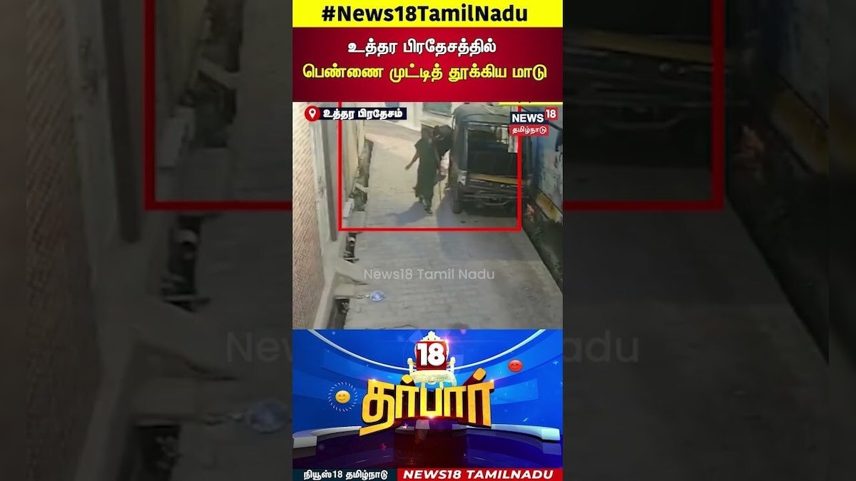 18 Darbar | உத்தர பிரதேசத்தில் பெண்ணை முட்டித் தூக்கிய மாடு | Uttar Pradesh | Cow | Women Attack