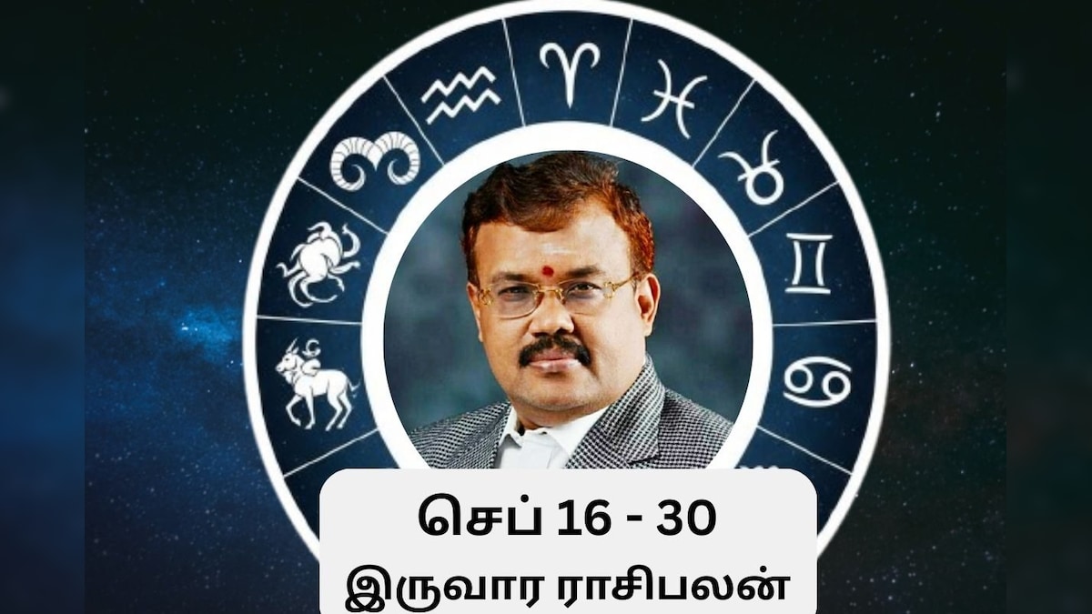 Weekly rasipalan | செப்டம்பர் 16 முதல் 30 வரை எப்படி இருக்கும்? - 12 ராசிகளுக்கான இருவார ராசிபலன் இதோ! | ஆன்மிகம் - News18 தமிழ்