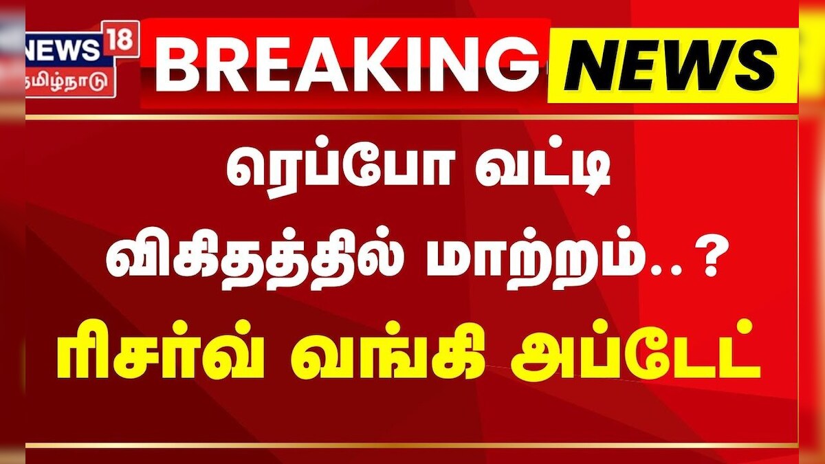 Breaking News | ரெப்போ வட்டி விகிதத்தில் மாற்றமில்லை - ரிசர்வ் வங்கி | Repo Rate | News18 Tamil | தமிழ்நாடு - News18 தமிழ்