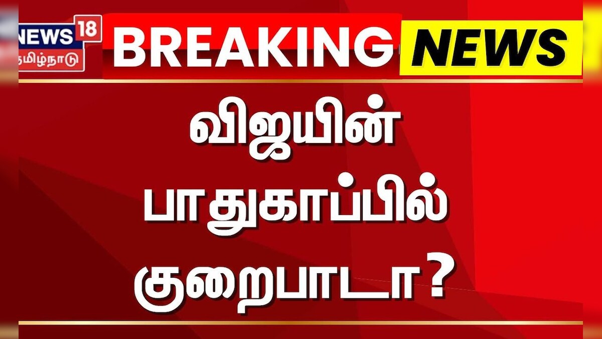 Karur Satmpede | விஜயின் பாதுகாப்பில் குறைபாடா? | TVK Vijay Campaign | Karur Crowd | Karur Issue | தமிழ்நாடு - News18 தமிழ்