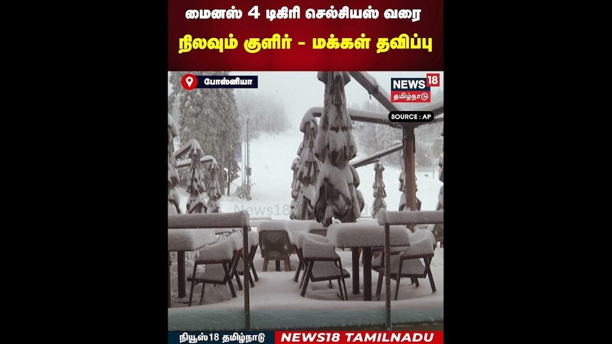 Bosnia Snowfall | மைனஸ் 4 டிகிரி செல்சியஸ் வரை நிலவும் குளிர் - மக்கள் தவிப்பு | N18G