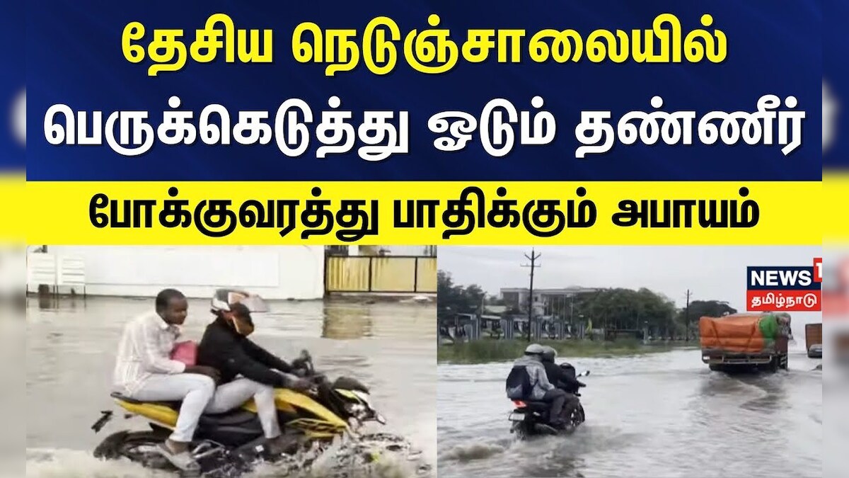 Krishnagiri | தேசிய நெடுஞ்சாலையில் பெருக்கெடுத்து ஓடும் தண்ணீர் - போக்குவரத்து பாதிக்கும் அபாயம் | தமிழ்நாடு - News18 தமிழ்