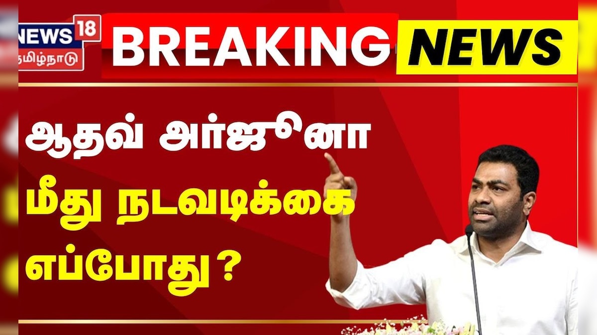 Breaking News | ஆதவ் அர்ஜூனா மீது நடவடிக்கை எப்போது? | Aadhav Arjuna | TVK Vijay | News18 | தமிழ்நாடு - News18 தமிழ்