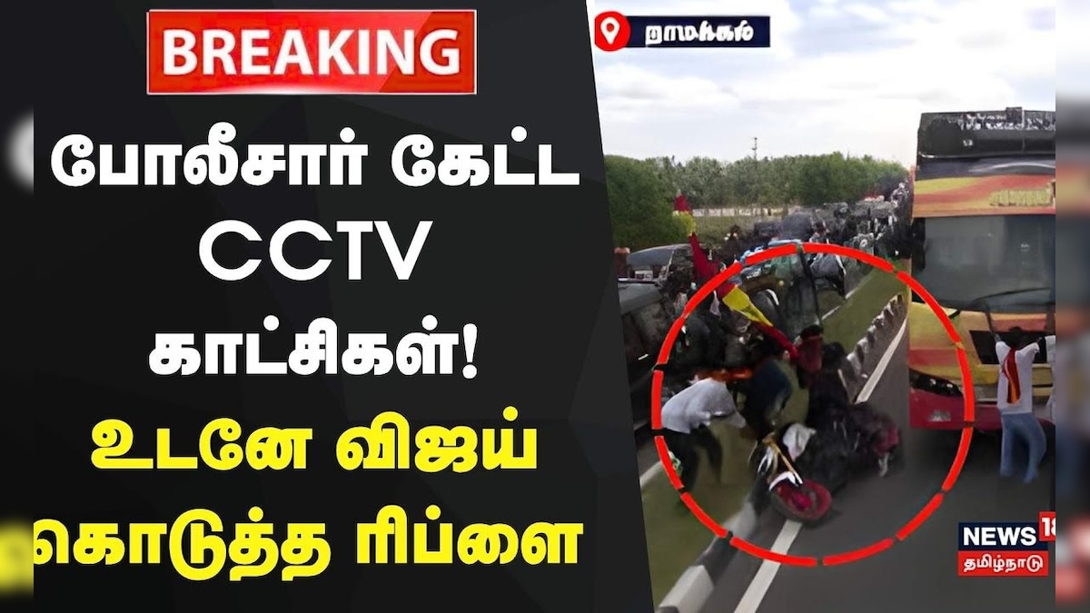 Breaking News | பேருந்தின் சிசிடிவி காட்சிகளை தர விஜய் ஒப்புதல் | TVK Vijay Campaign | News18 | தமிழ்நாடு - News18 தமிழ்