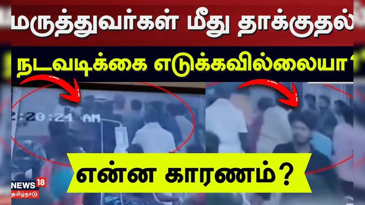 Sivagangai | மருத்துவர்கள் மீது தாக்குதல் - நடவடிக்கை எடுக்கவில்லையா? - என்ன காரணம்? | Doctors | தமிழ்நாடு - News18 தமிழ்