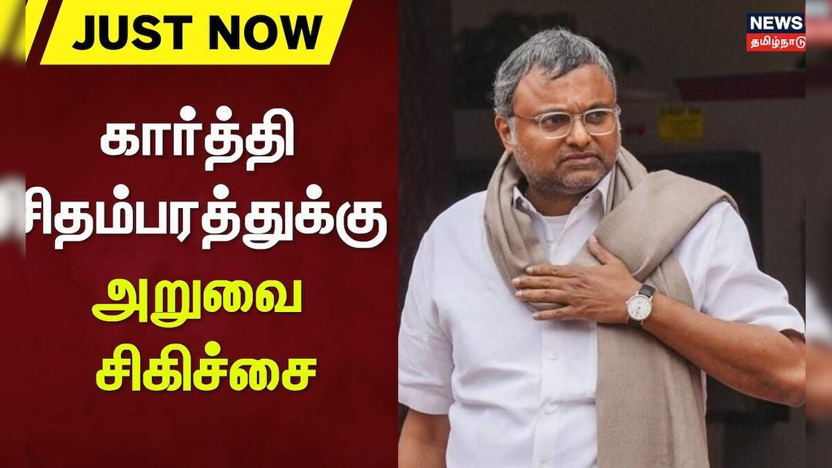 Karti Chidambaram | கார்த்தி சிதம்பரத்துக்கு அறுவை சிகிச்சை | Congress | Operation | Tamil News | தமிழ்நாடு - News18 தமிழ்