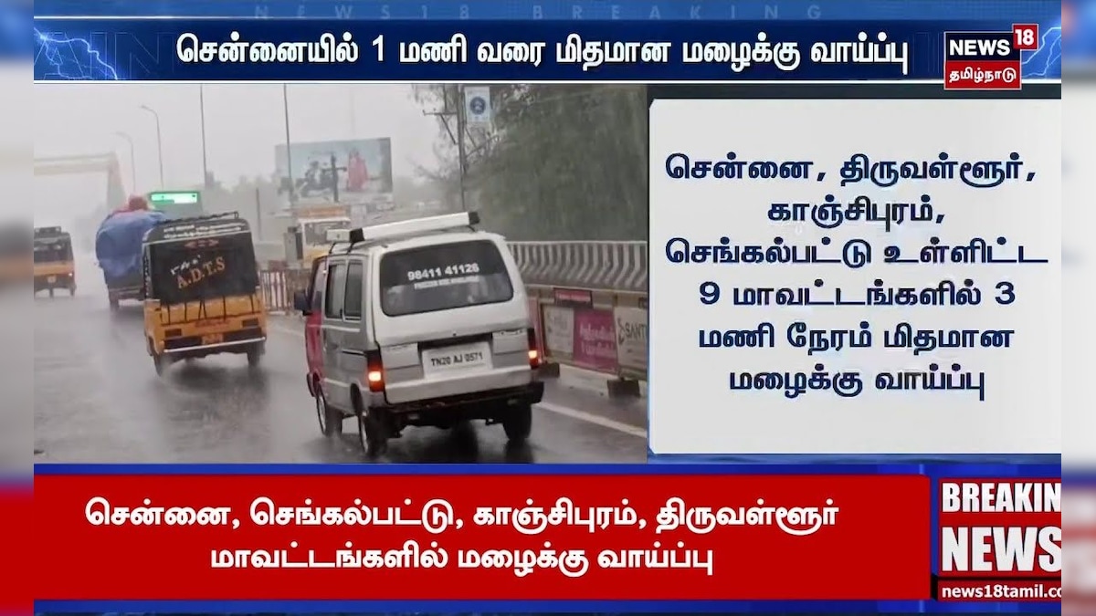 Chennai Rain | சென்னையில் 1 மணி வரை மிதமான மழைக்கு வாய்ப்பு | TN Rain