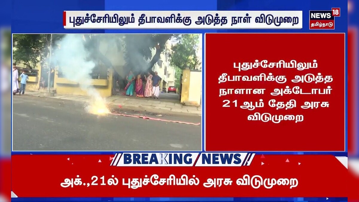 Puducherry  | புதுச்சேரியிலும் தீபாவளிக்கு அடுத்த நாளான அக்டோபர் 21 ஆம் தேதி அரசு விடுமுறை
