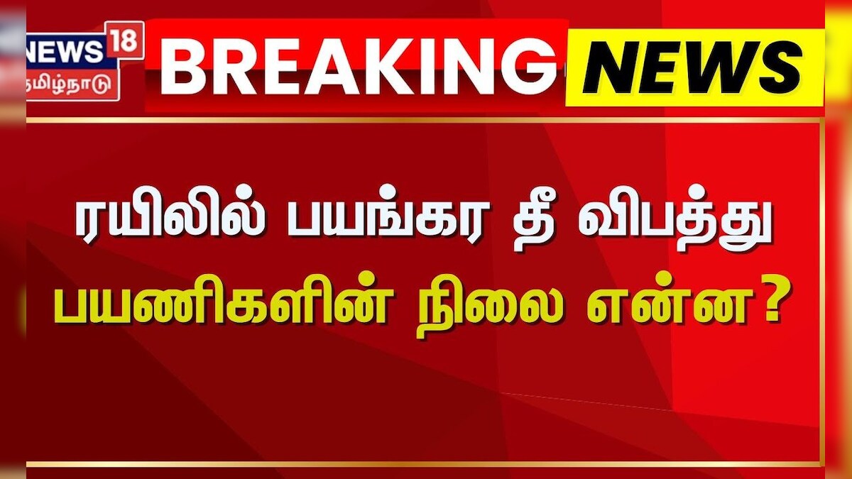 Punjab | Train Fire Accident | ரயிலில் பயங்கர தீ விபத்து - பயணிகளின் நிலை என்ன? | News18 Tamil Nadu | தமிழ்நாடு - News18 தமிழ்