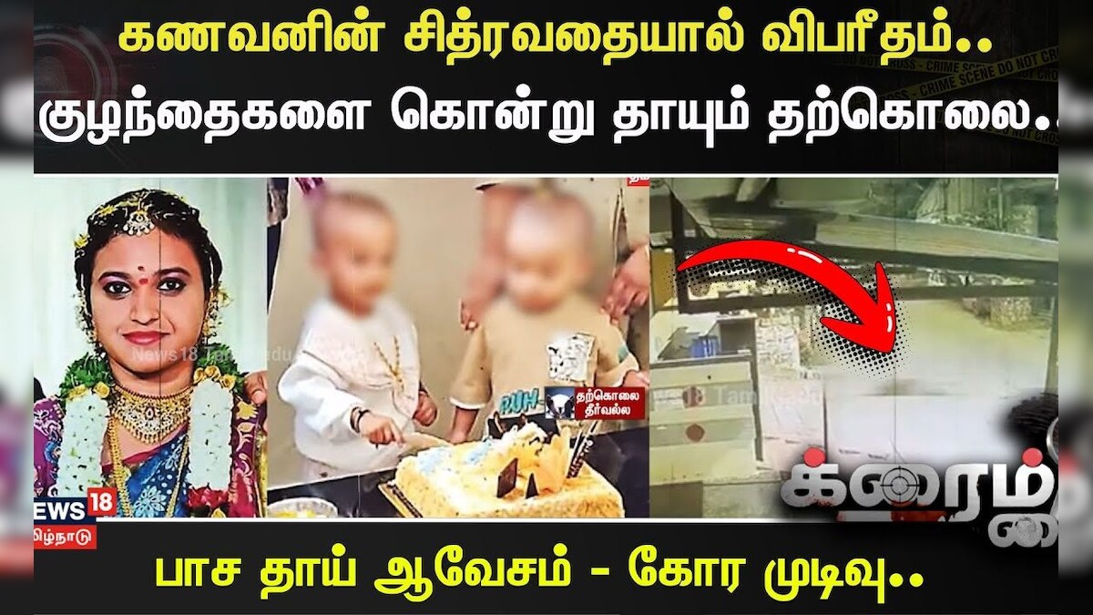 Crime Time | கணவனின் சித்ரவதையால் விபரீதம்.. குழந்தைகளை கொன்று தாயும் தற்கொலை.. | Hyderabad | தமிழ்நாடு - News18 தமிழ்