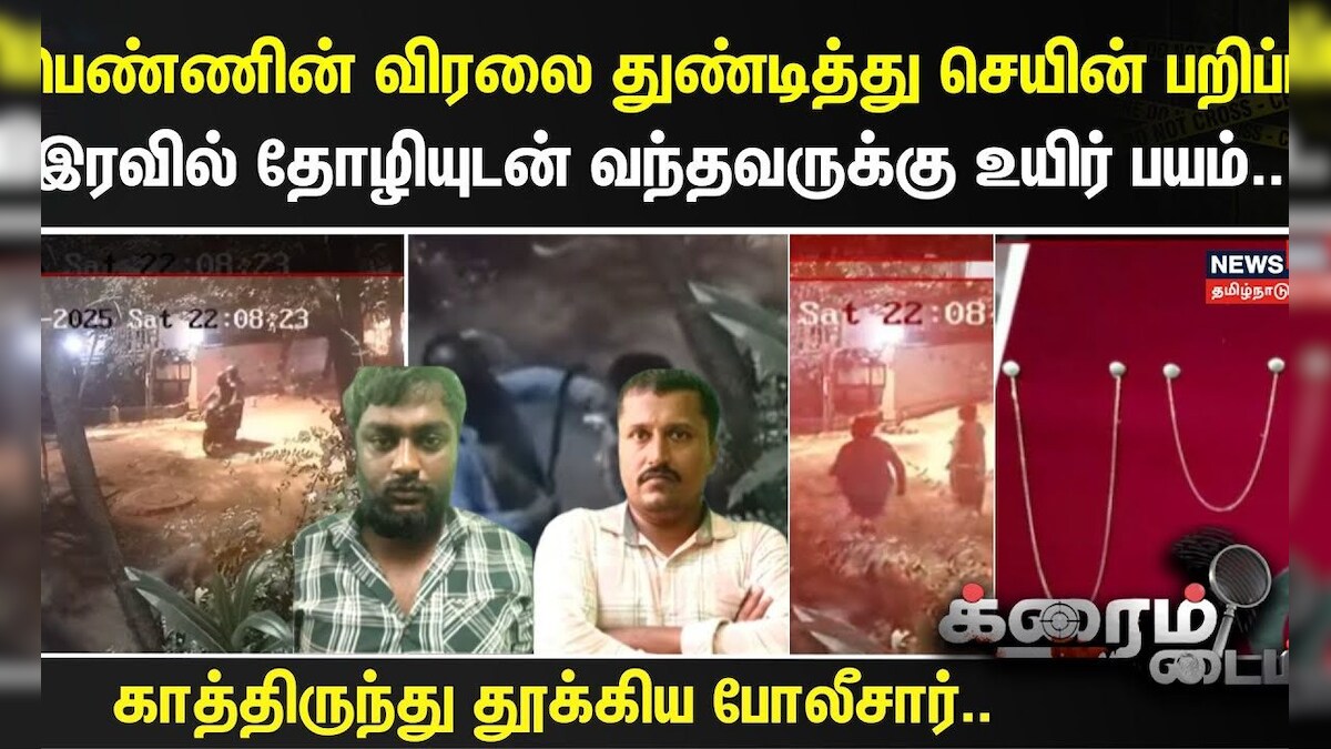Crime Time | பெண்ணின் விரலை துண்டித்து செயின் பறிப்பு..-காத்திருந்து தூக்கிய போலீசார்..| Snatching | தமிழ்நாடு - News18 தமிழ்