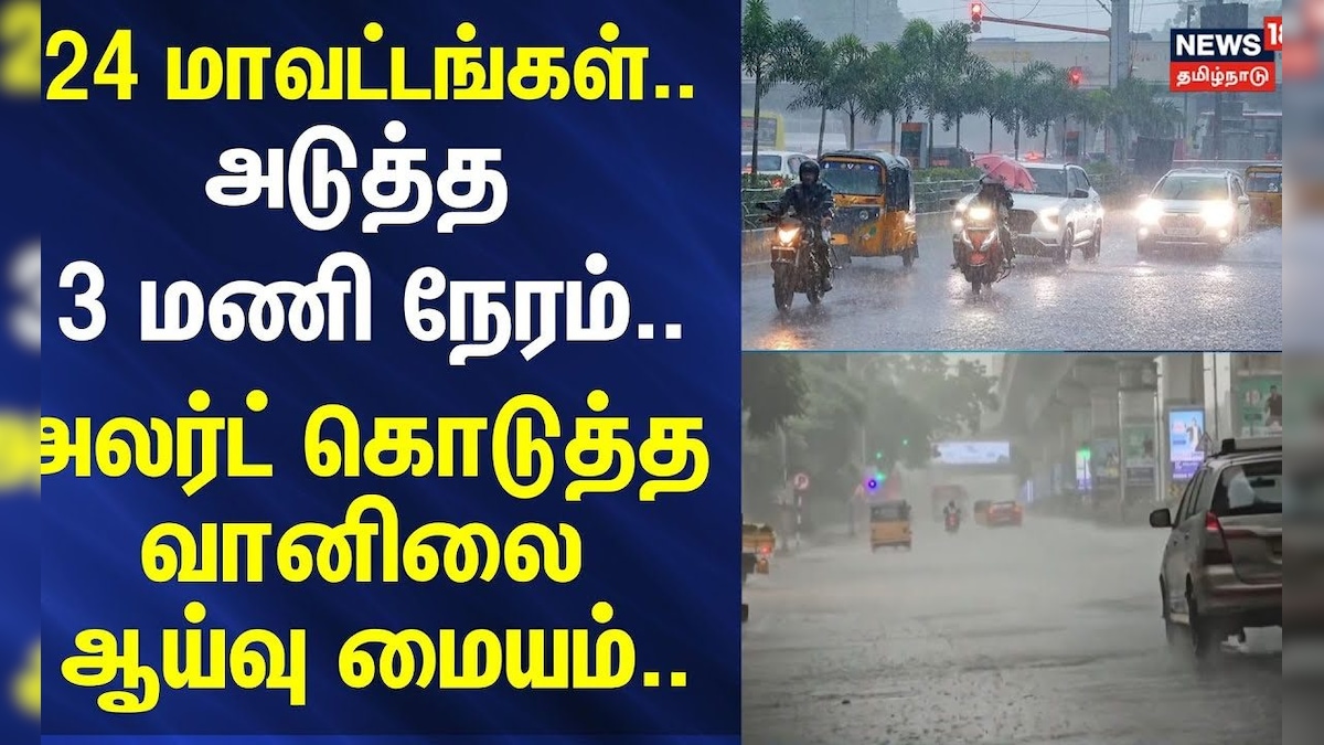 TN Rain Update | 24 மாவட்டங்கள்.. அடுத்த 3 மணி நேரம்.. அலர்ட் கொடுத்த வானிலை மையம்..| Chennai Rain | தமிழ்நாடு - News18 தமிழ்