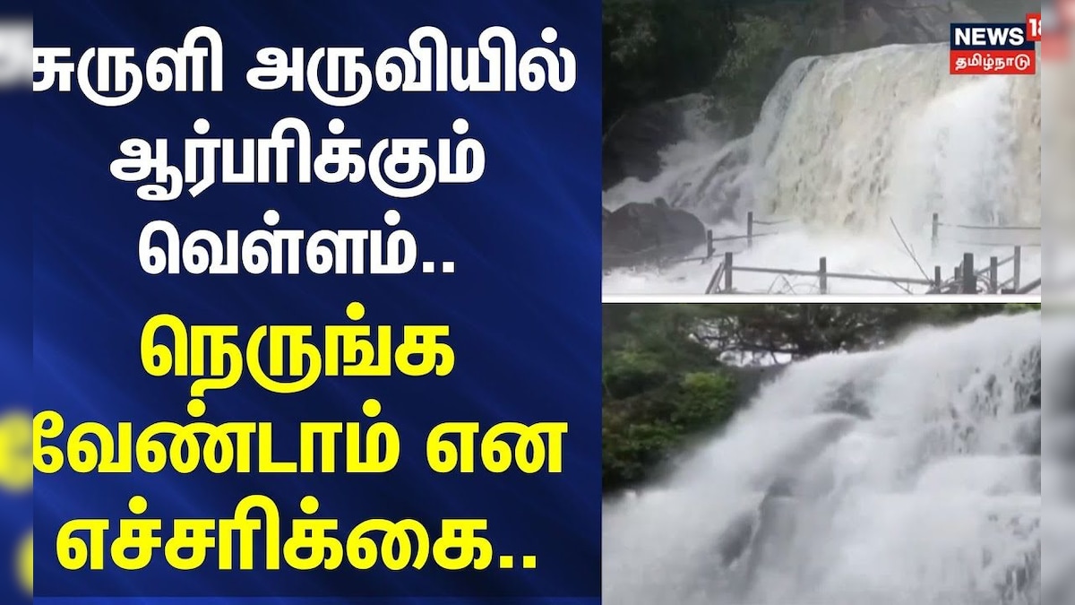 Suruli Falls | சுருளி அருவியில் ஆர்பரிக்கும் வெள்ளம்..- நெருங்க வேண்டாம் என எச்சரிக்கை..| Rain Flood | தமிழ்நாடு - News18 தமிழ்