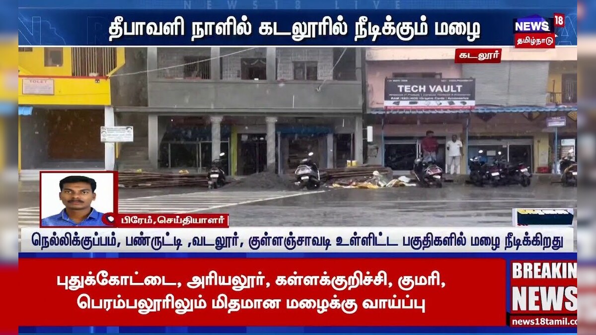 Cuddalore |  தீபாவளி நாளில் கடலூர் மாவட்டத்தில் நீடிக்கும் மழை | Rain | Diwali Festival | Tamil News