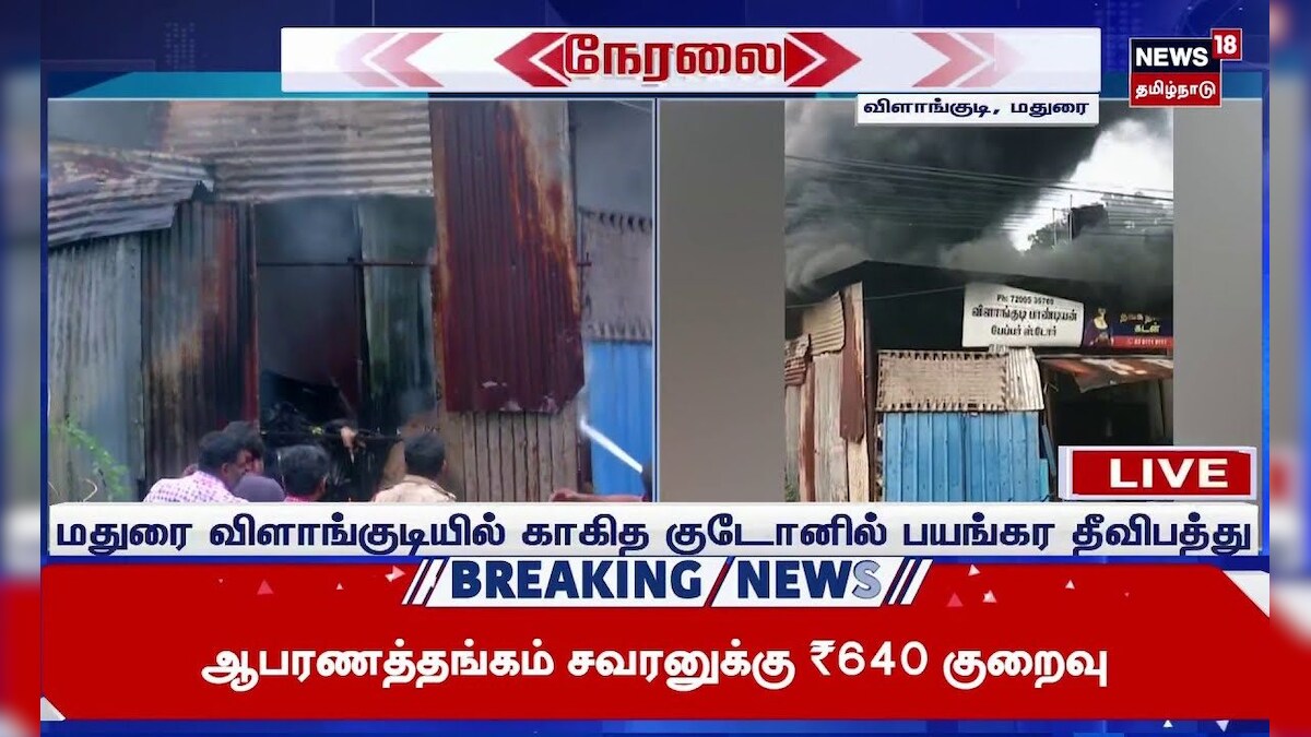 Madurai | மதுரை விளாங்குடியில் காகித குடோனில் பயங்கர தீவிபத்து | Fire Accident | Tamil News