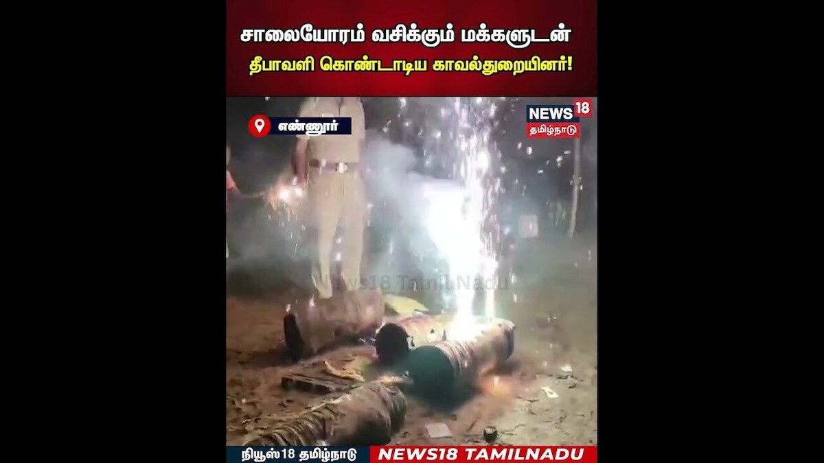 Diwali Celebration | சாலையோரம் வசிக்கும் மக்களுடன் தீபாவளி கொண்டாடிய காவல்துறையினர் | N18S