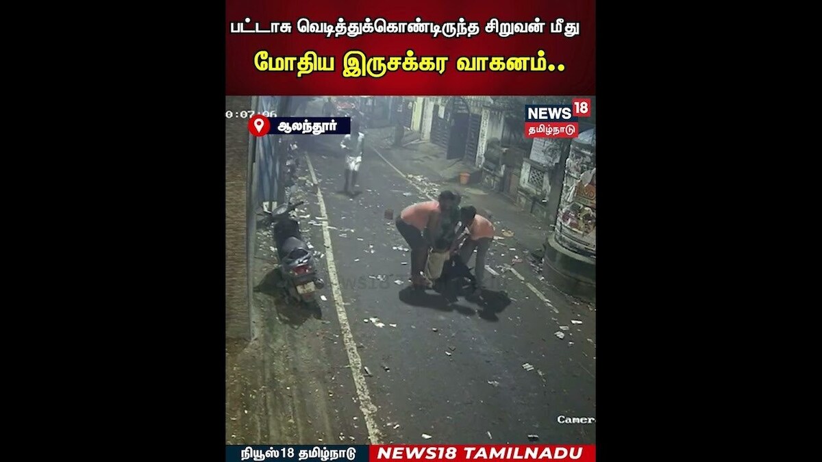 CCTV |பட்டாசு வெடித்துக்கொண்டிருந்த சிறுவன் மீது மோதிய இருசக்கர வாகனம் பதற வைக்கும் CCTV காட்சி|N18S